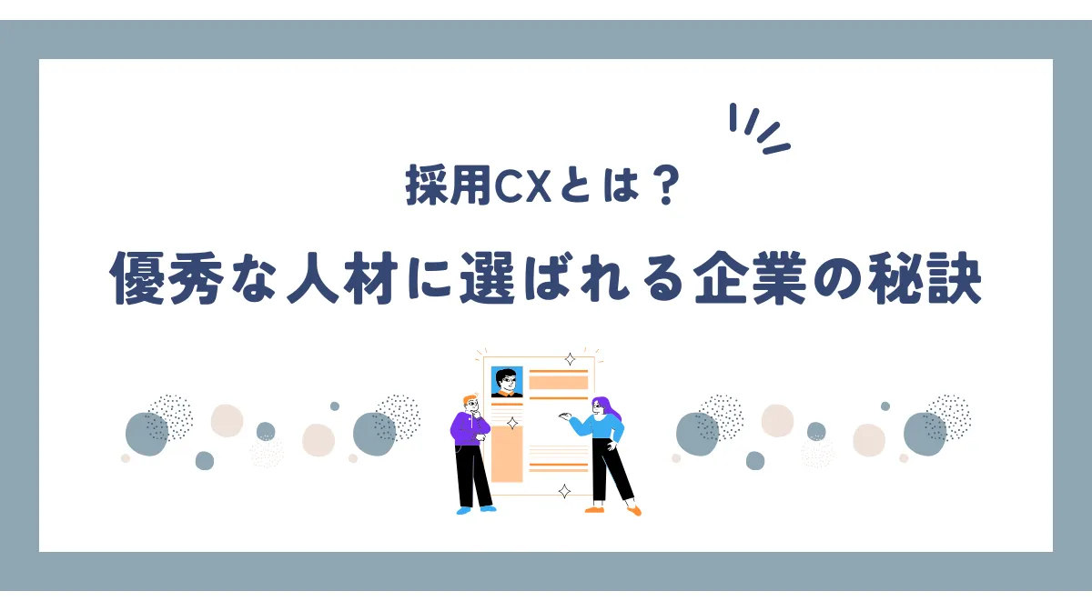 採用CXとは？選ばれる企業になる戦略的アプローチの画像