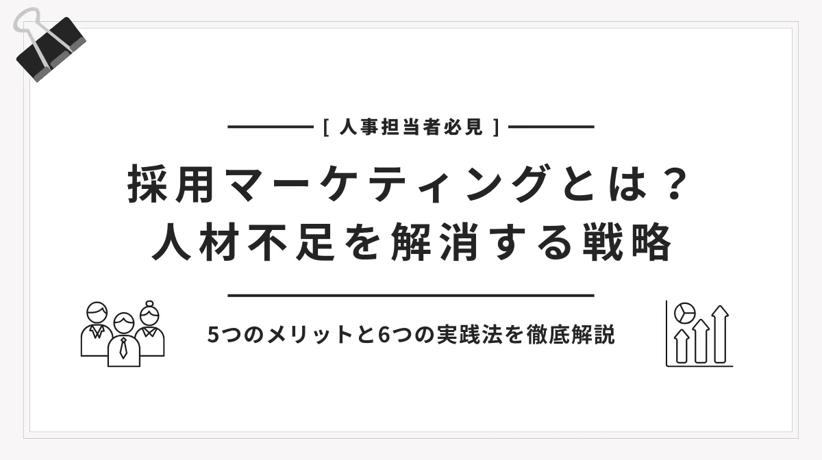 採用マーケティングとは？選ばれる企業になる方法の画像