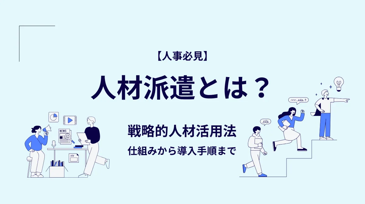 【人事必見】人材派遣とは何か？導入から運用まで完全ガイドの画像