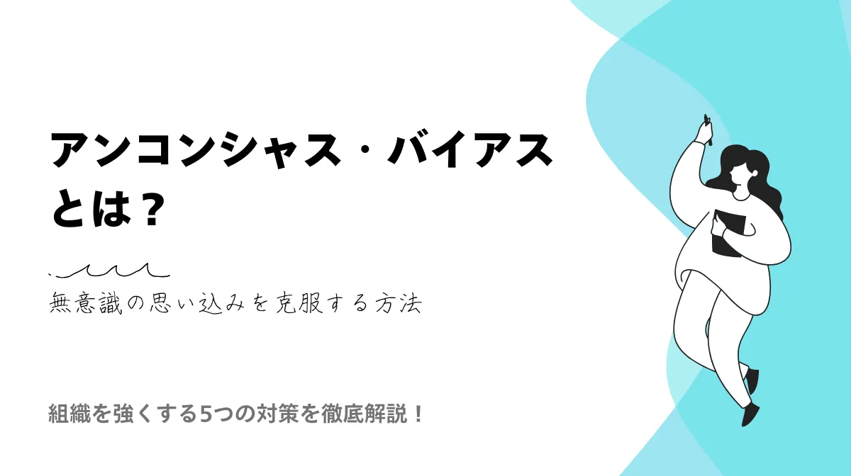 アンコンシャス・バイアスとは？企業パフォーマンスを高める対策の画像