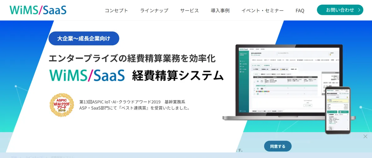 WiMS/SaaS経費精算システム