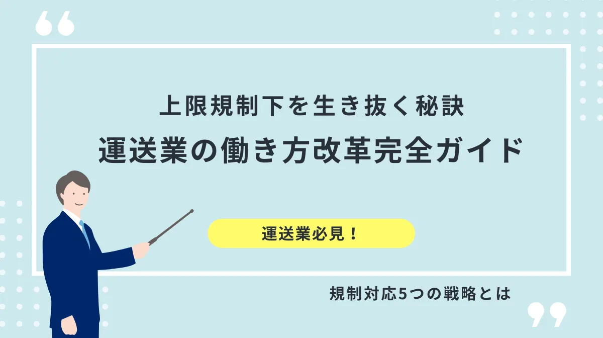 働き方改革が運送業を変える｜規制対応5つの戦略の画像