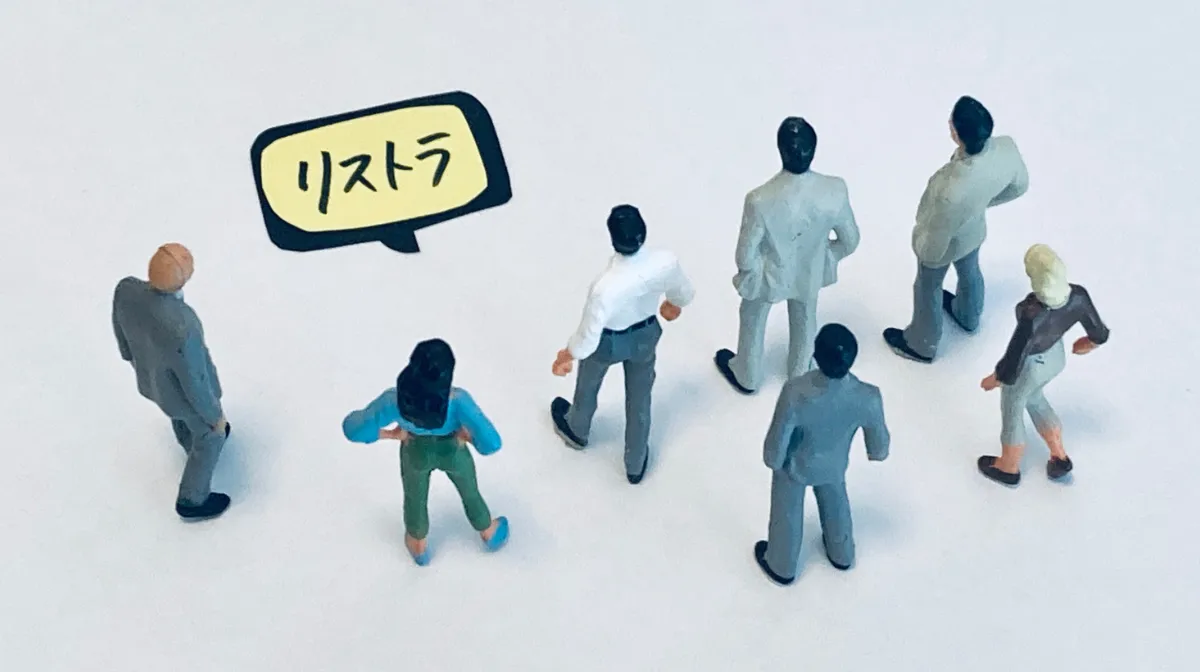 リストラの基本知識と本来の意味