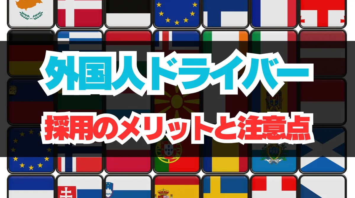 外国人ドライバー採用のメリットと注意点｜人手不足解消の切り札の画像