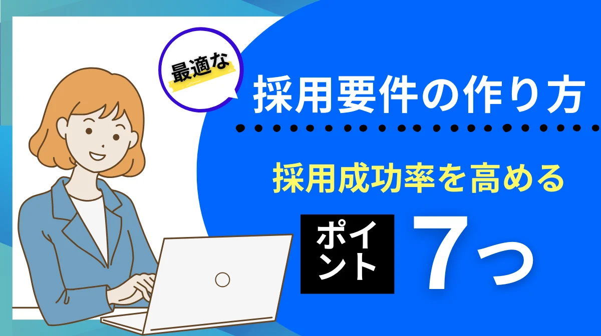 効果的な採用要件の作り方｜採用成功率を高める7つのポイントの画像