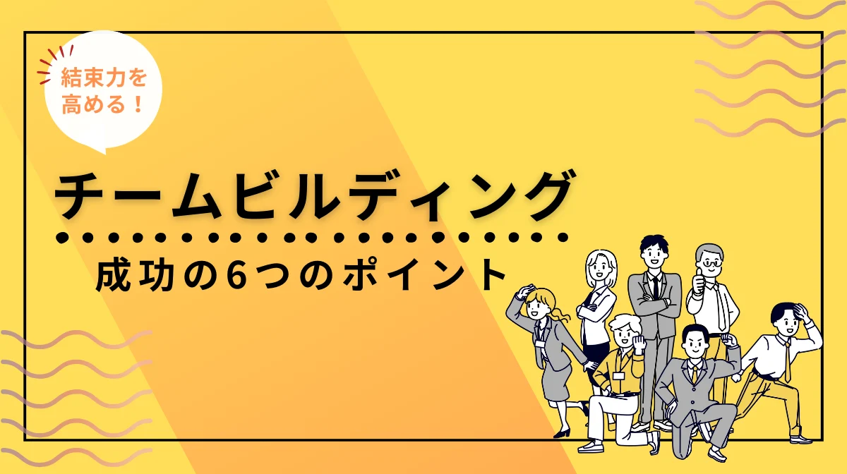 職場の結束力を高める！チームビルディング成功の6つのポイントの画像