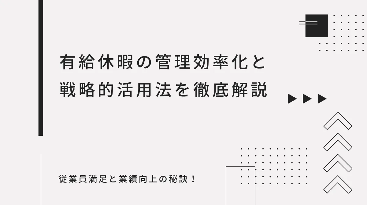 有給休暇取得率向上で実現！従業員満足と業績向上の秘訣の画像