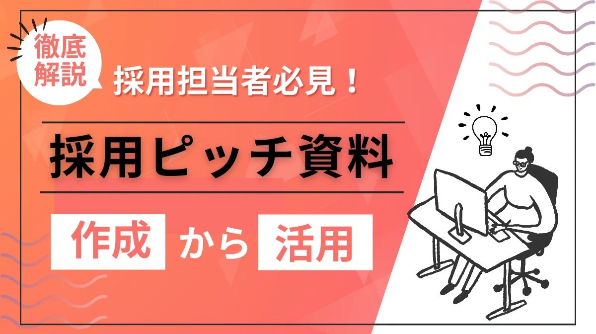 採用担当者必見！採用ピッチ資料の作成から活用まで徹底解説の画像