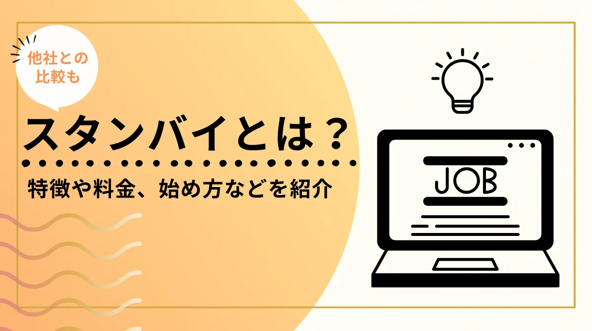 スタンバイとは？特徴や料金、始め方などを紹介！他社との比較もの画像