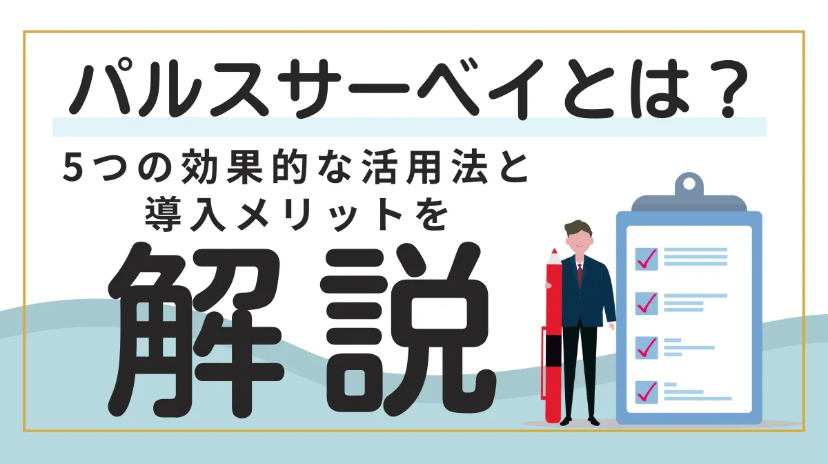 パルスサーベイとは？5つの効果的な活用法と導入メリットを解説の画像
