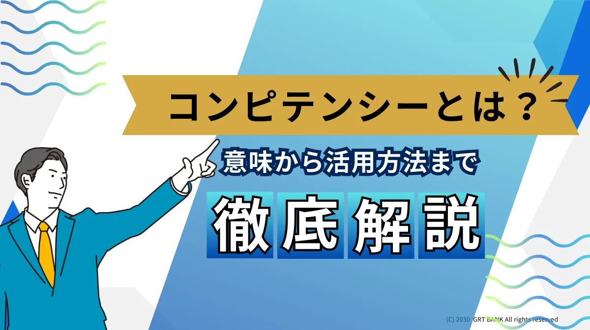 コンピテンシーとは？意味から活用方法まで徹底解説の画像