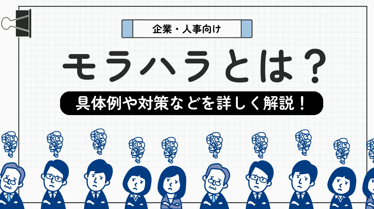 【人事向け】モラハラとは？具体例や対策などを詳しく解説！の画像