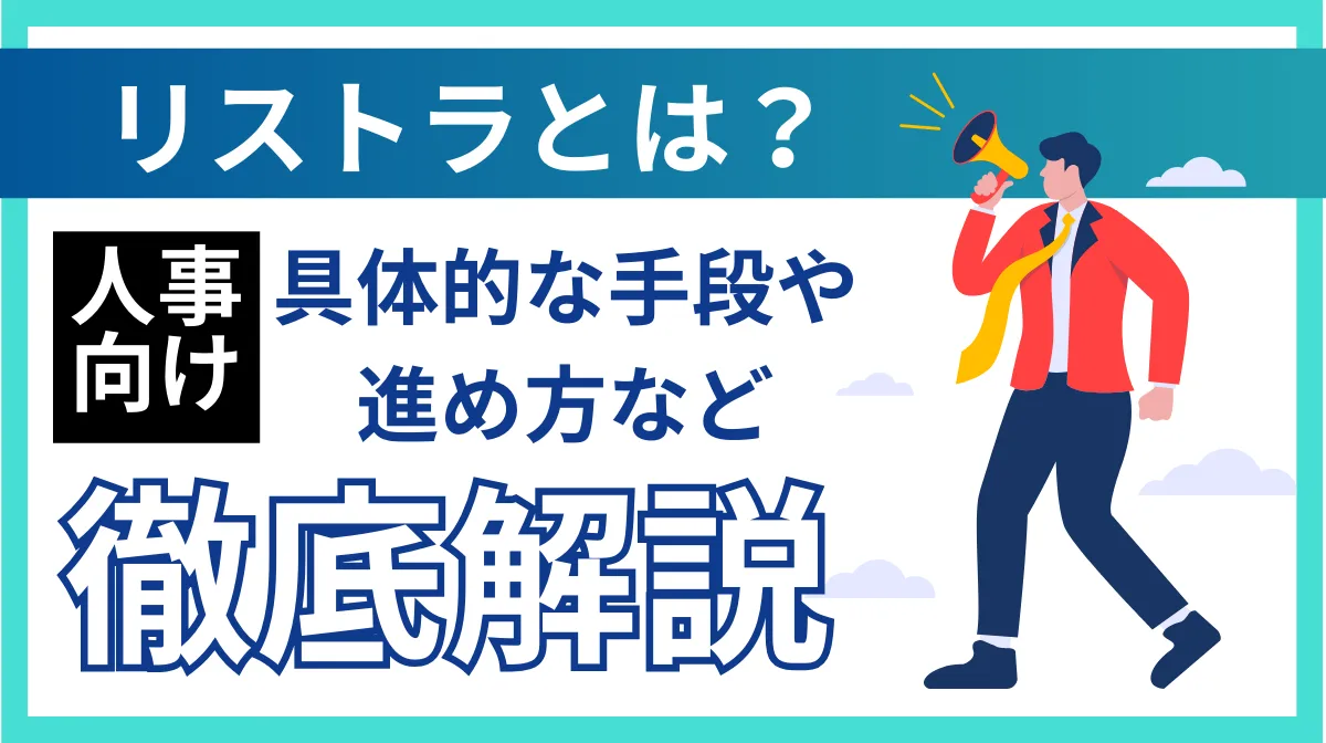 【人事向け】リストラとは？具体的な手段や進め方など徹底解説の画像