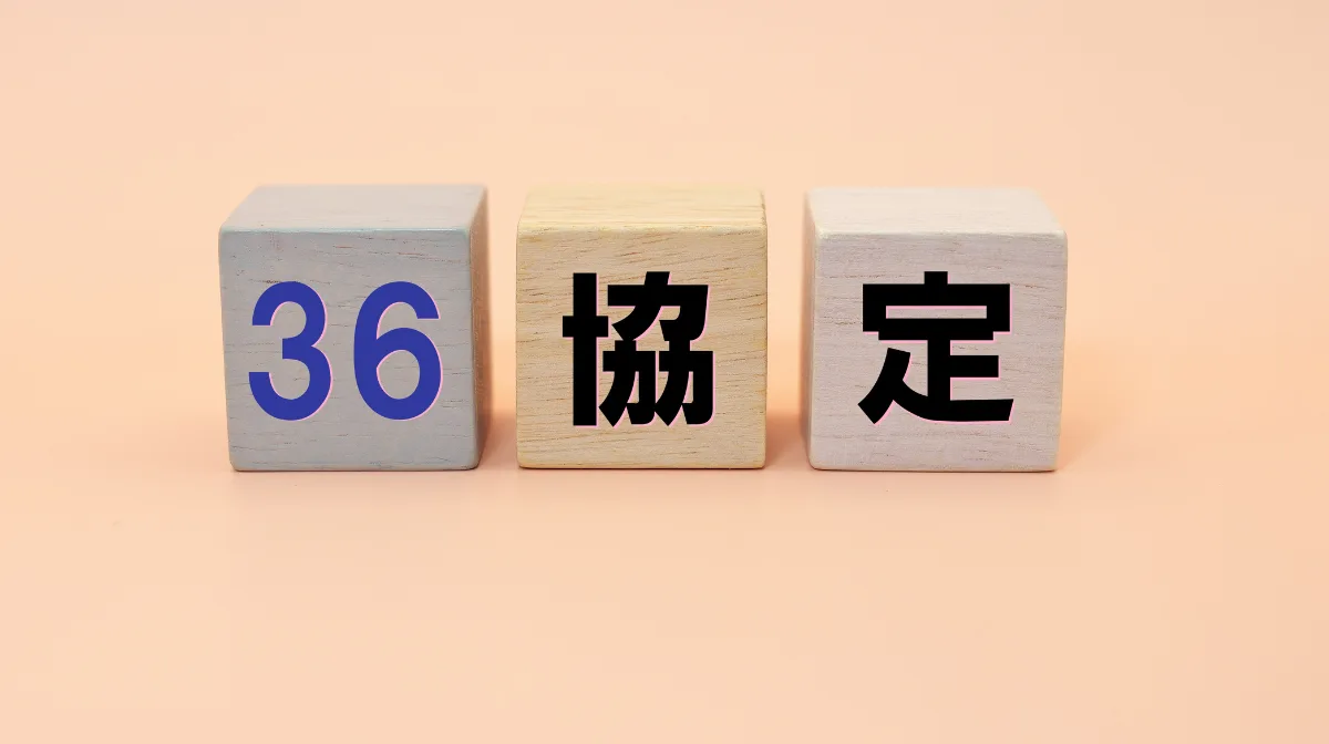 36協定と休日労働の関係
