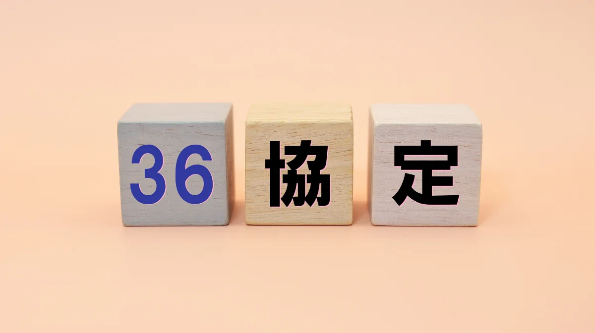 36協定とは何か?基本知識を分かりやすく解説