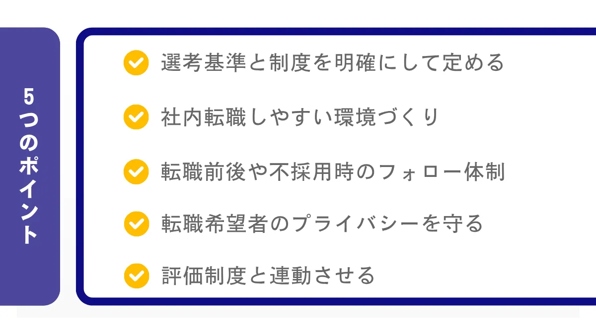 社内転職制度を成功させる5つのポイント