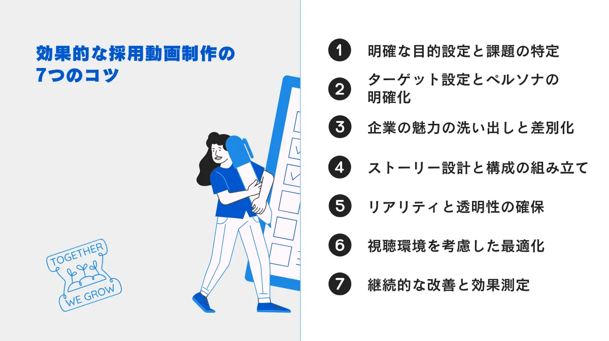 効果的な採用動画制作の7つのコツ