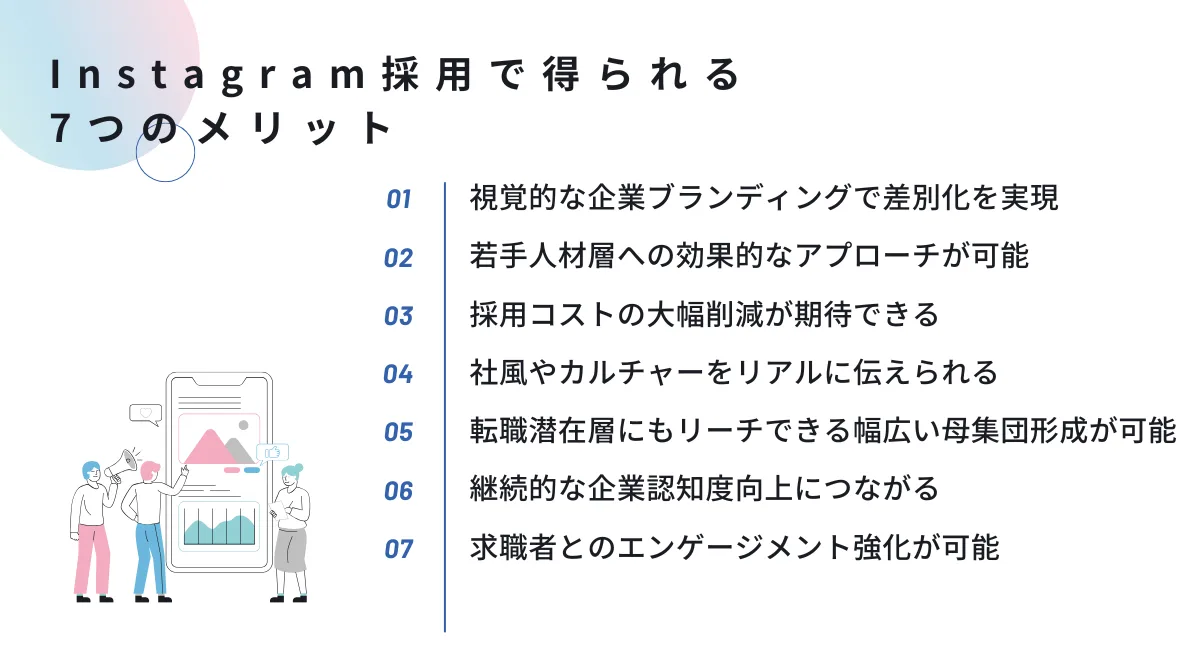 Instagram採用で得られる7つのメリット