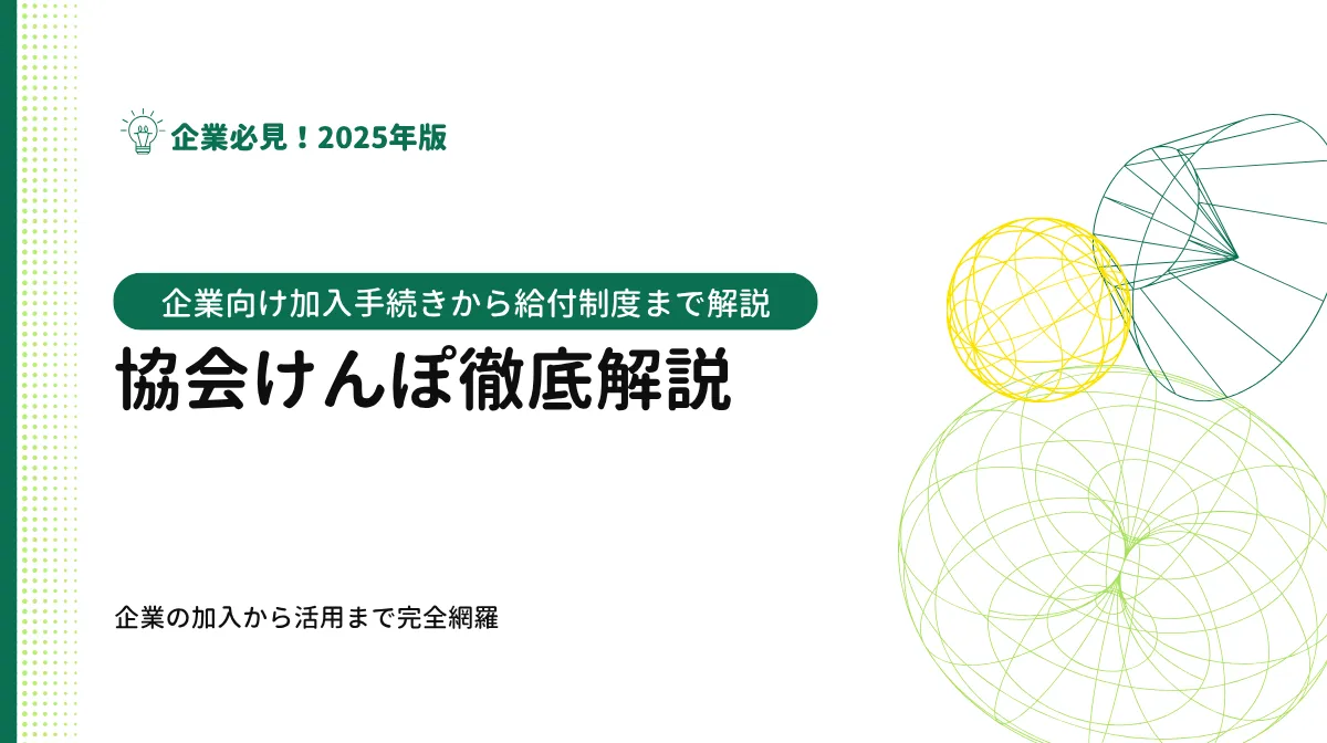 協会けんぽの基礎知識｜企業向け加入手続きから給付制度まで解説の画像