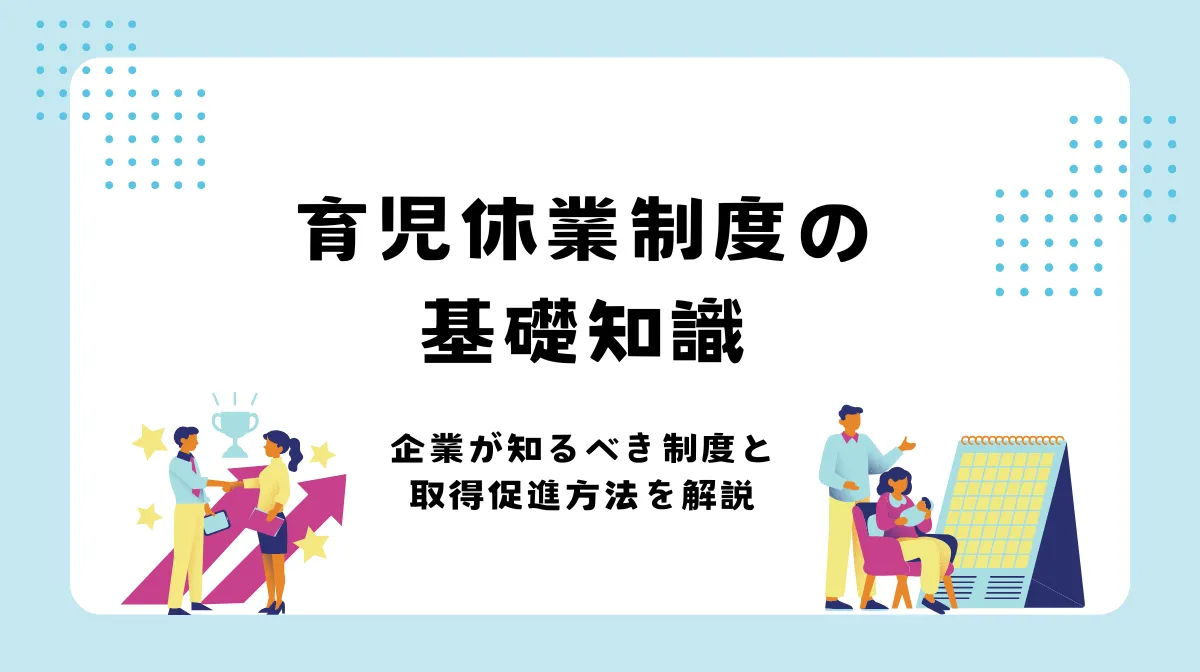 育児休業制度完全版｜2025年法改正から給付金まで徹底解説の画像