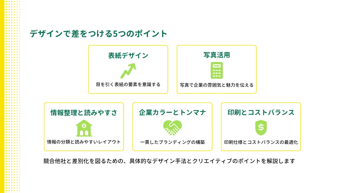 デザインで差をつける5つのポイント