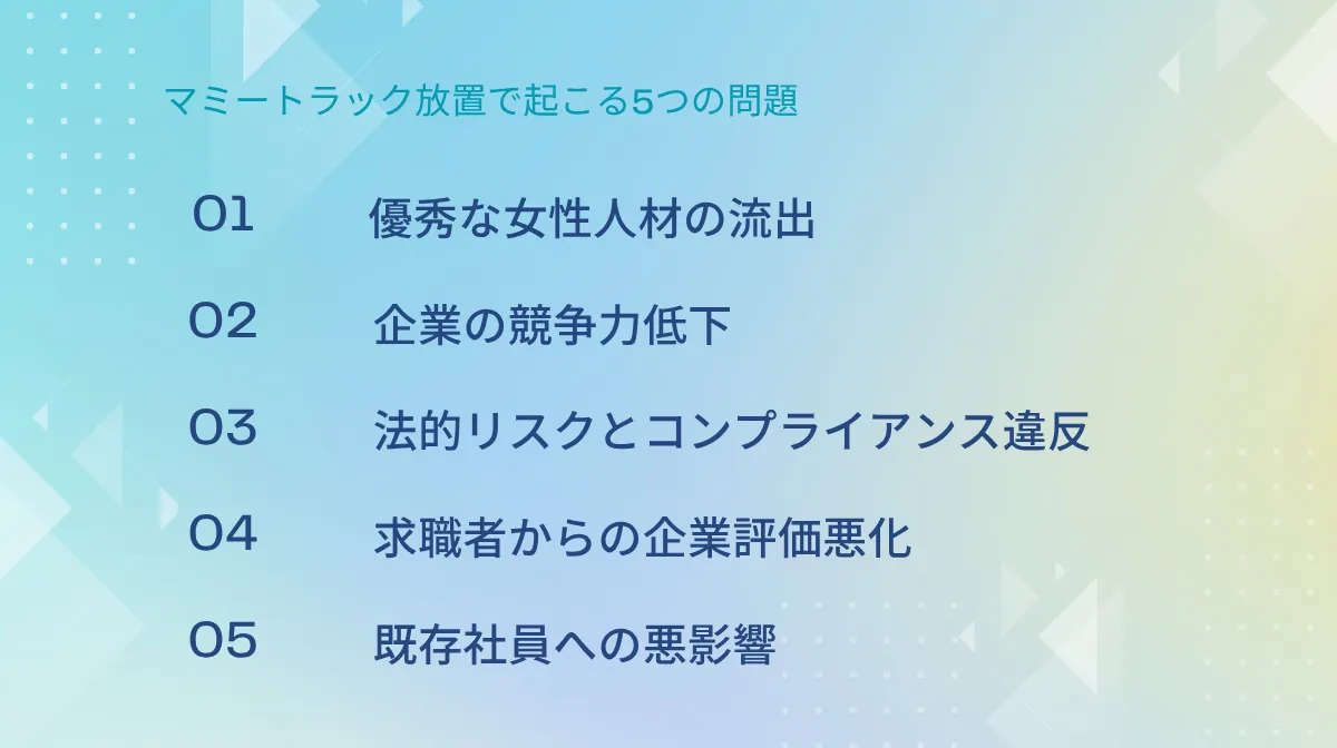 マミートラック放置で起こる5つの深刻な問題