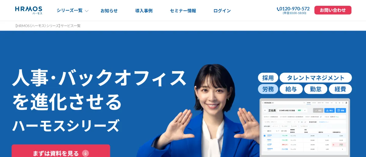 HRMOSタレントマネジメント