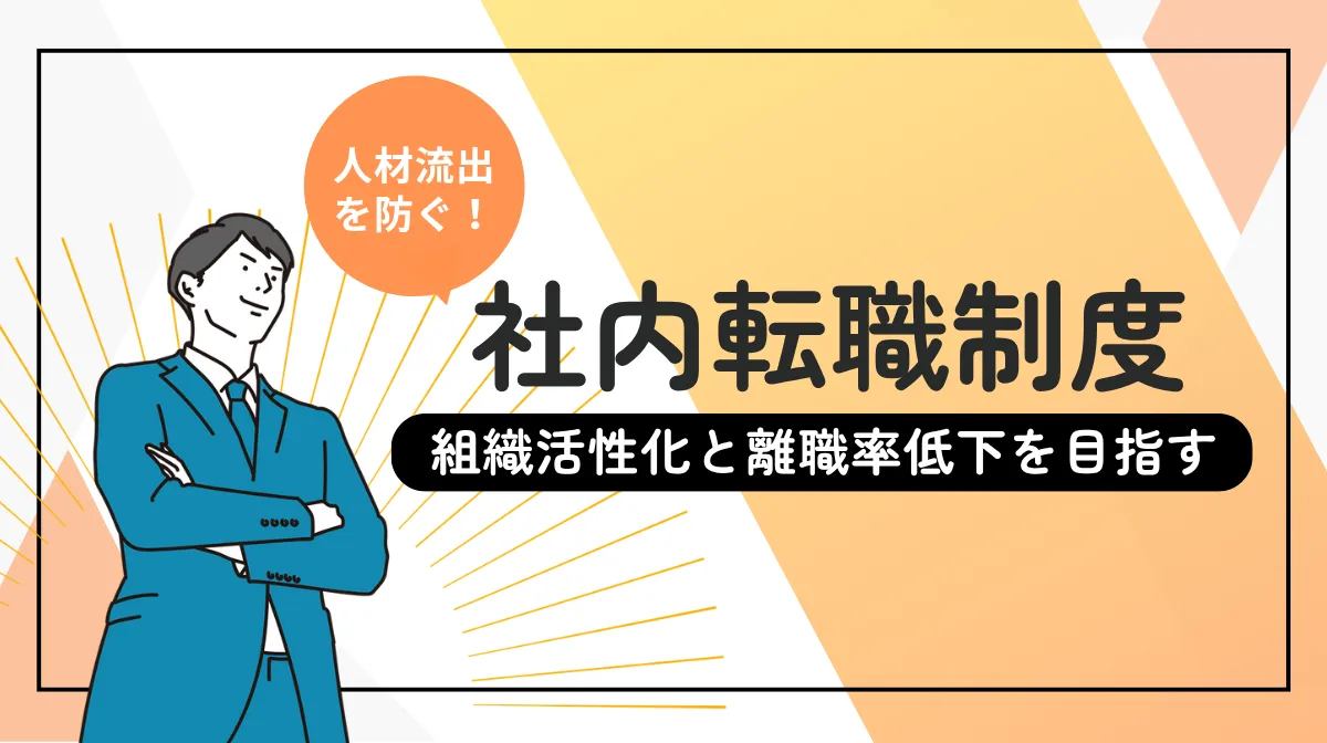 人材流出を防ぐ！社内転職制度で組織活性化と離職率低下を目指すの画像