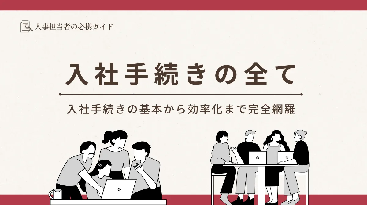 【保存版】入社手続きの流れと必要書類を徹底解説の画像