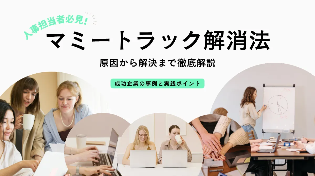 マミートラック防止策｜成功企業の事例と実践ポイントの画像