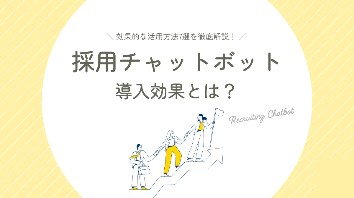採用チャットボットで変わる採用活動｜7つの活用方法を解説の画像