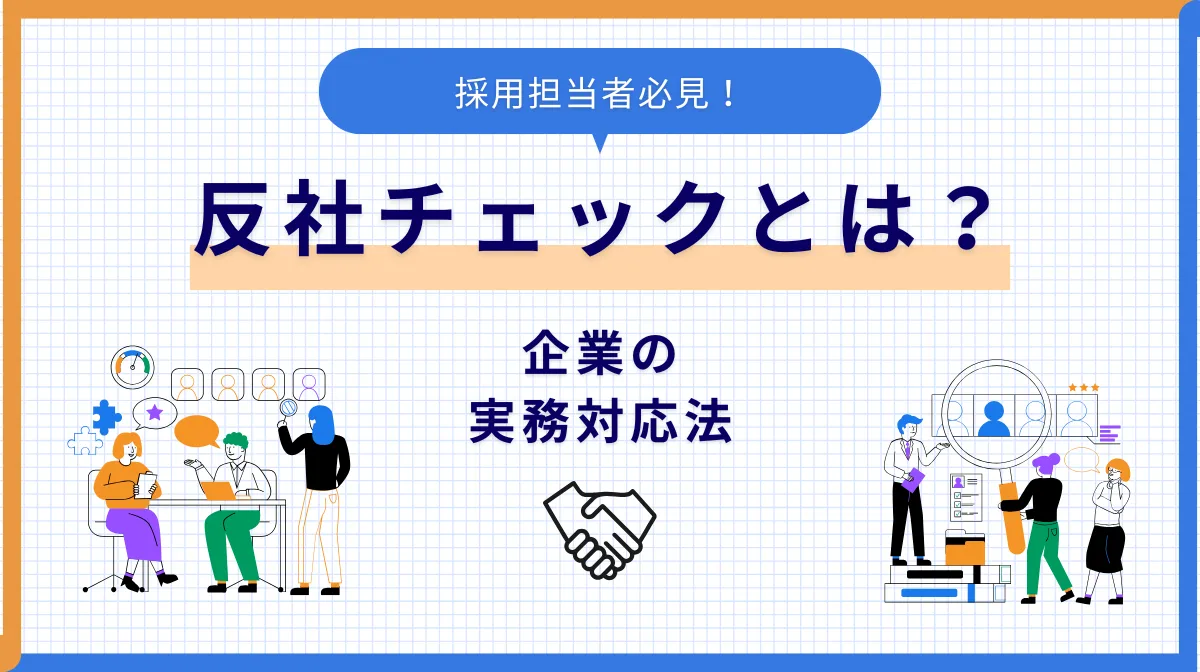 【人事必見】採用における反社チェックの方法と注意点を徹底解説の画像
