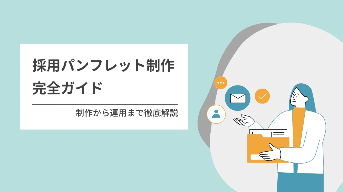 採用パンフレット制作実践ガイド｜基礎から応用まで完全網羅の画像