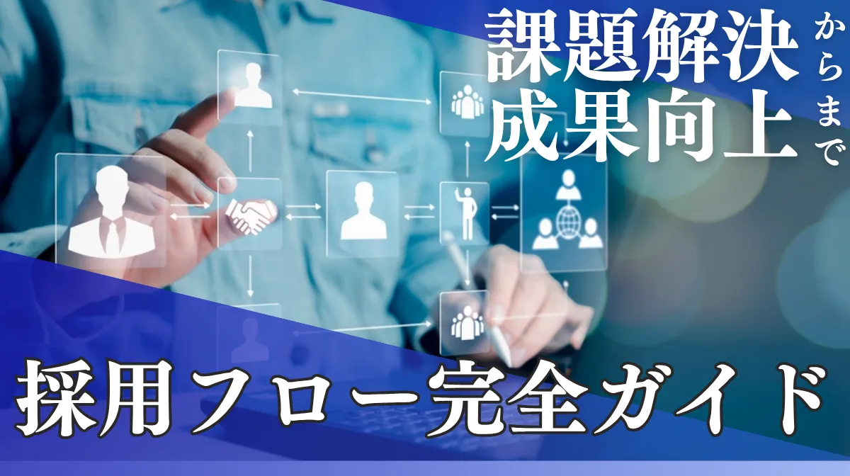 採用フロー設計の基本｜新卒・中途別パターンと運用ポイントの画像