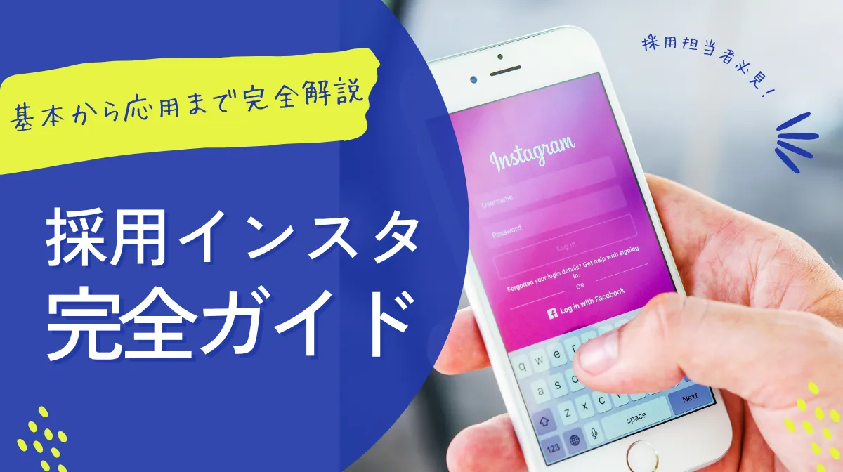 採用インスタ導入マニュアル｜基本から応用まで完全解説の画像