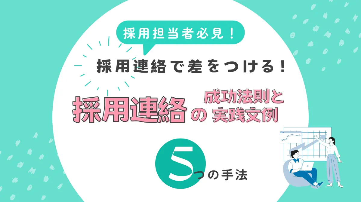 即実践！採用連絡で内定承諾率を劇的に改善する方法の画像