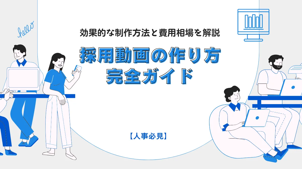 採用動画制作の完全マニュアル｜成功事例15選と最新トレンドの画像