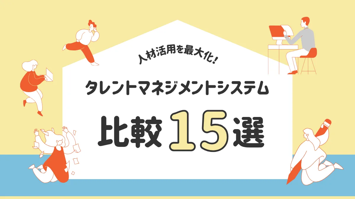 タレントマネジメントシステム15選と失敗しない選び方のコツの画像