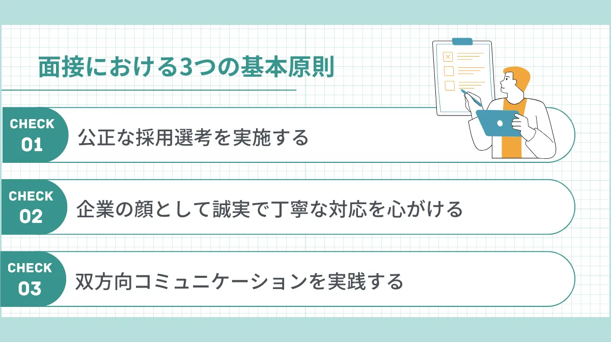 面接官が押さえるべき3つの基本原則