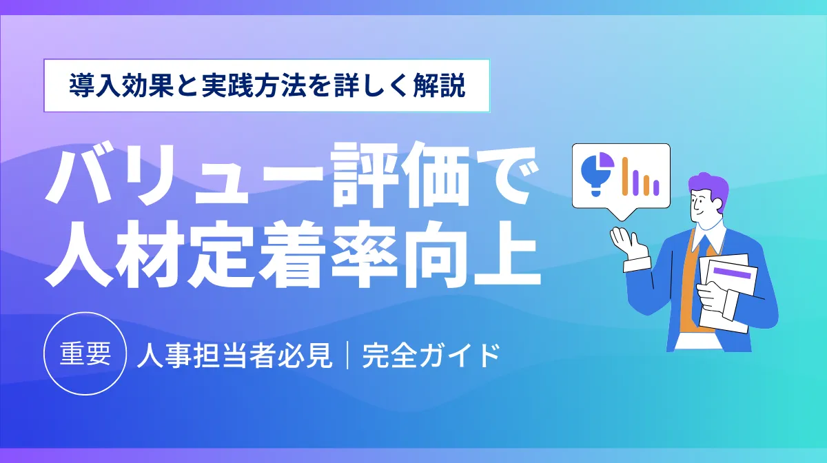 バリュー評価で人材定着率向上｜導入効果と実践方法を詳しく解説の画像