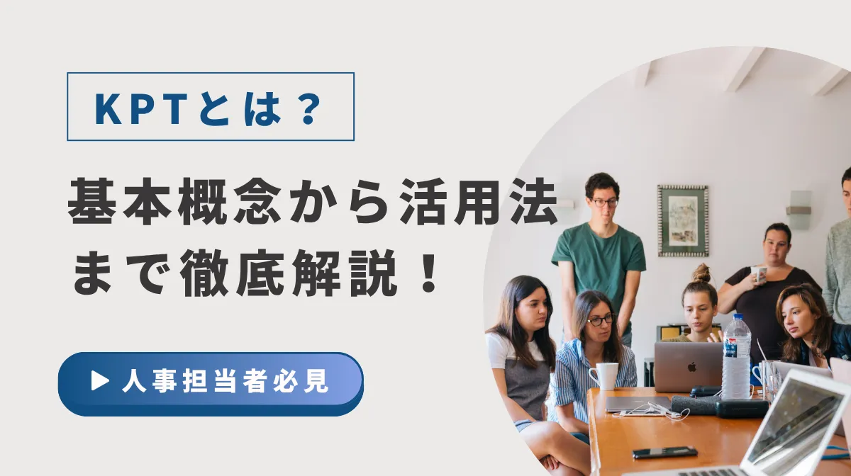 KPTとは｜Keep・Problem・Tryで組織力を向上させる方法の画像