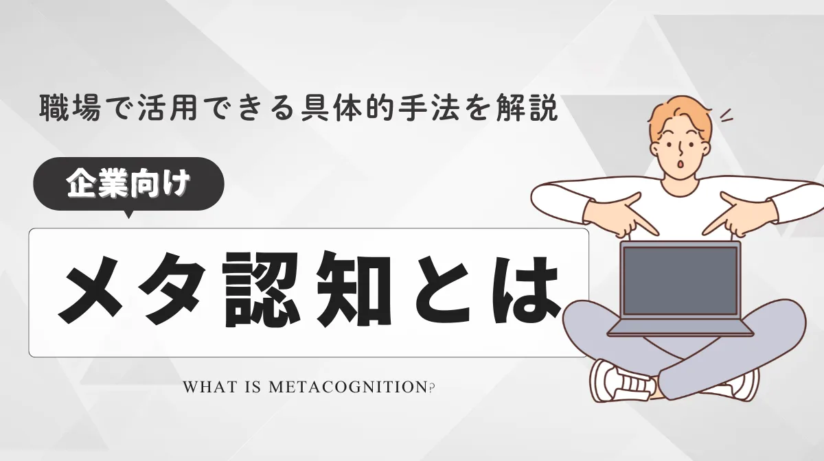 メタ認知とは？意味から実践まで完全ガイド【企業向け】の画像