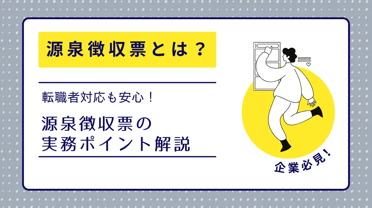 源泉徴収票の見方から発行まで企業が知るべき全知識の画像