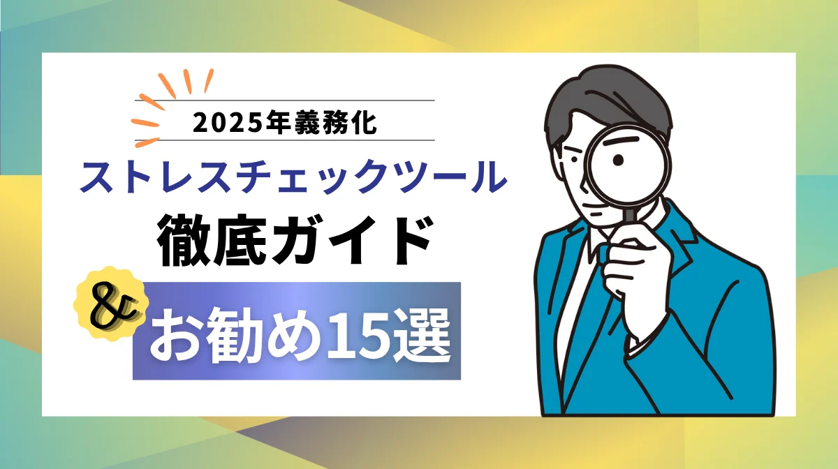 2025年義務化！ストレスチェックツール徹底ガイド＆お勧め15選の画像