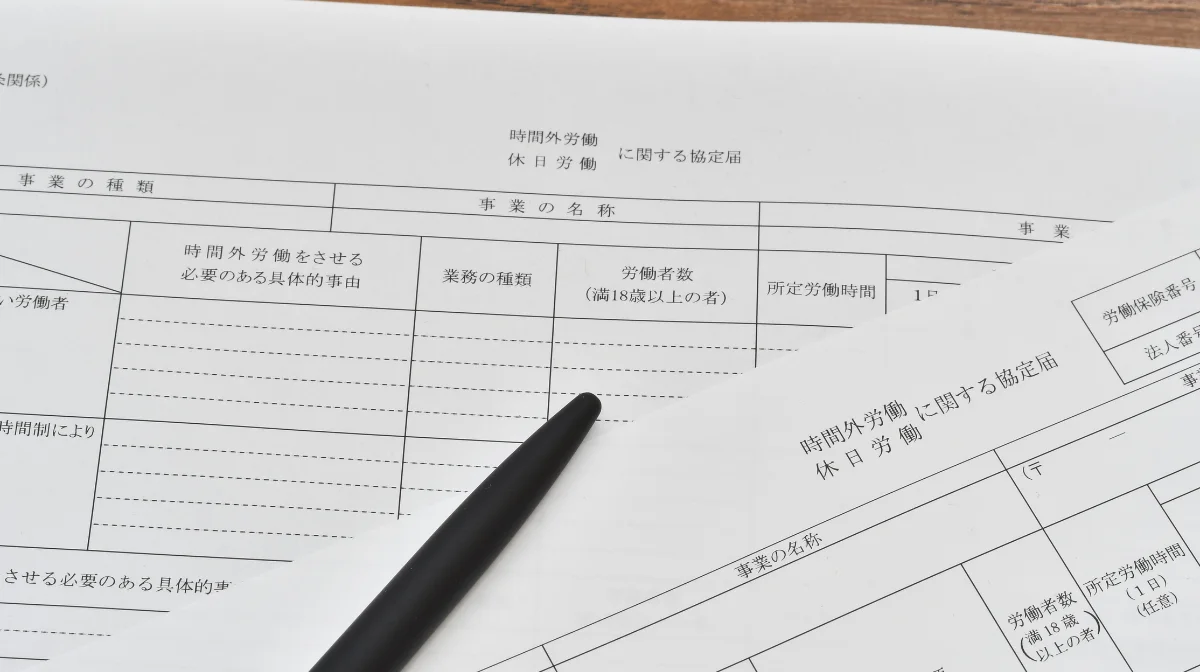 36協定の書類作成から届出まで