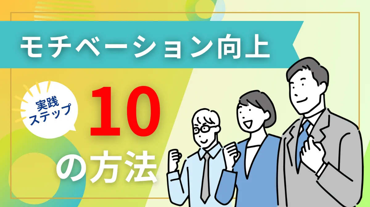 社員のモチベーション向上が目指せる！10の方法と実践ステップの画像