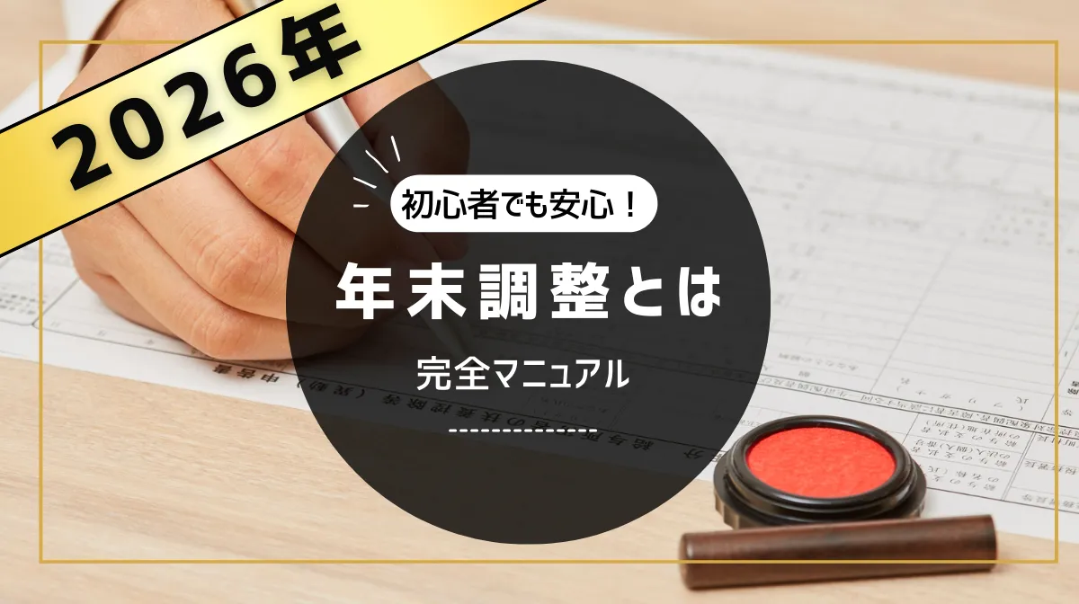 【2026年版】年末調整とは？初心者でも安心の完全マニュアルの画像