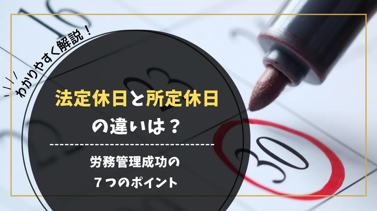 法定休日と所定休日の違いは？労務管理成功の７つのポイントの画像