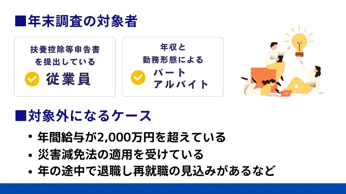 年末調整の対象者と対象外になるケース
