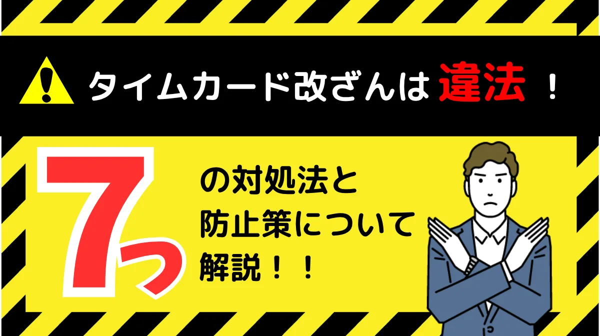 タイムカード改ざんは違法！7つの対処法と防止策について解説の画像
